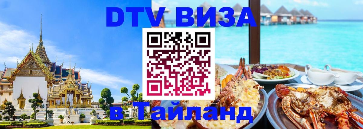Цены на DTV визу в Таиланд — пакеты услуг, достаточно даже паспорта - Кострома 