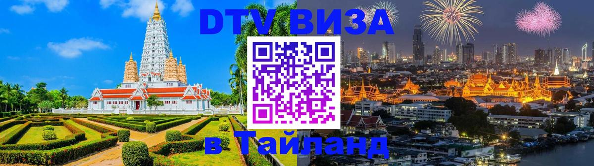 Стоимость и условия DTV визы — оформление в Таиланд под ключ - Кострома 