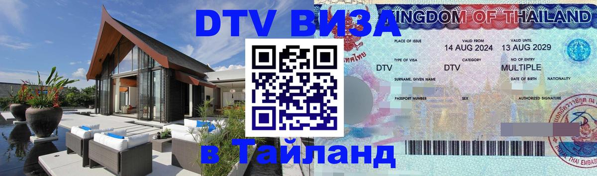 Как сделать DTV визу в Тайланд Кострома 