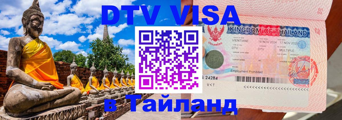 Электронная виза DTV в Тайланд Кострома 